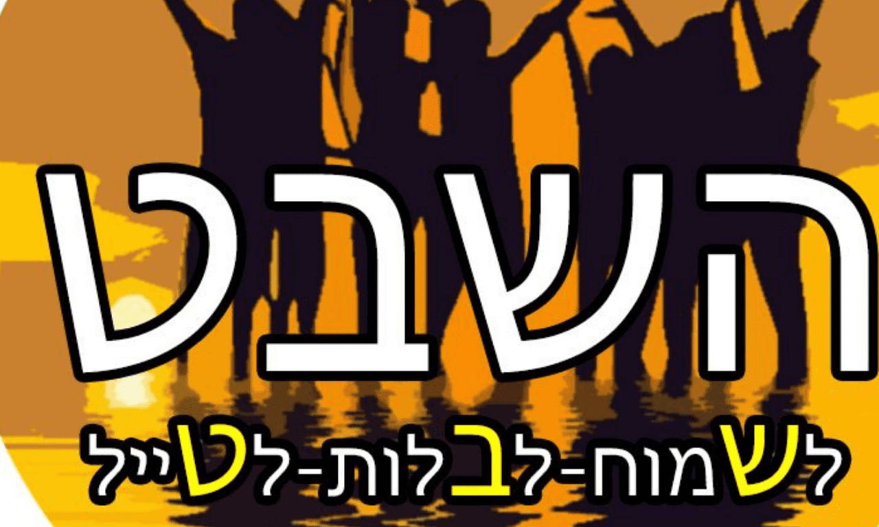 קאבר לקהילת הפייסבוק השבט