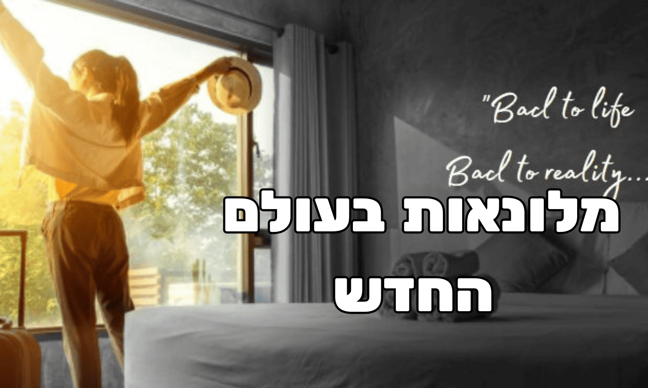 תמונת הקאבר של קהילת מלונאות בעולם החדש